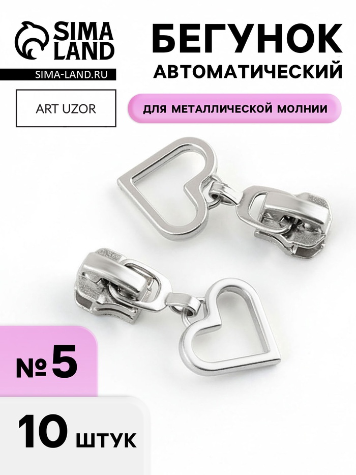 Бегунок для металлической молнии, №5, «Сердце», 10 шт., цвет никель - Фото 1