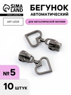 Бегунок для металлической молнии, №5, «Сердце», 10 шт., цвет чёрный никель - Фото 1