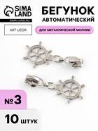 Бегунок для металлической молнии, №3, «Штурвал», 10 шт., цвет никель - Фото 1
