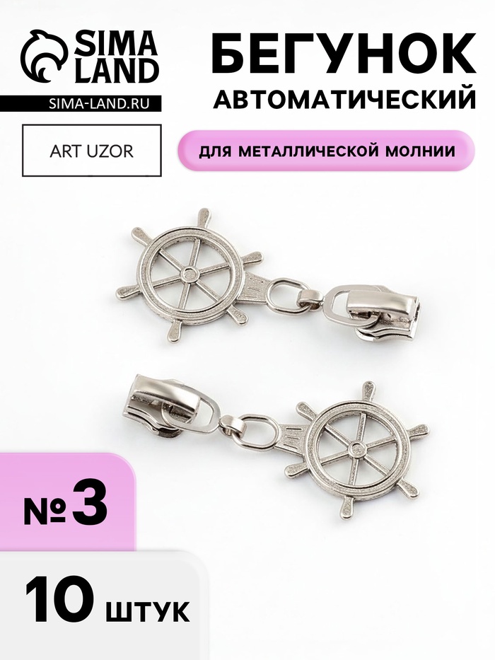 Бегунок для металлической молнии, №3, «Штурвал», 10 шт., цвет никель - Фото 1