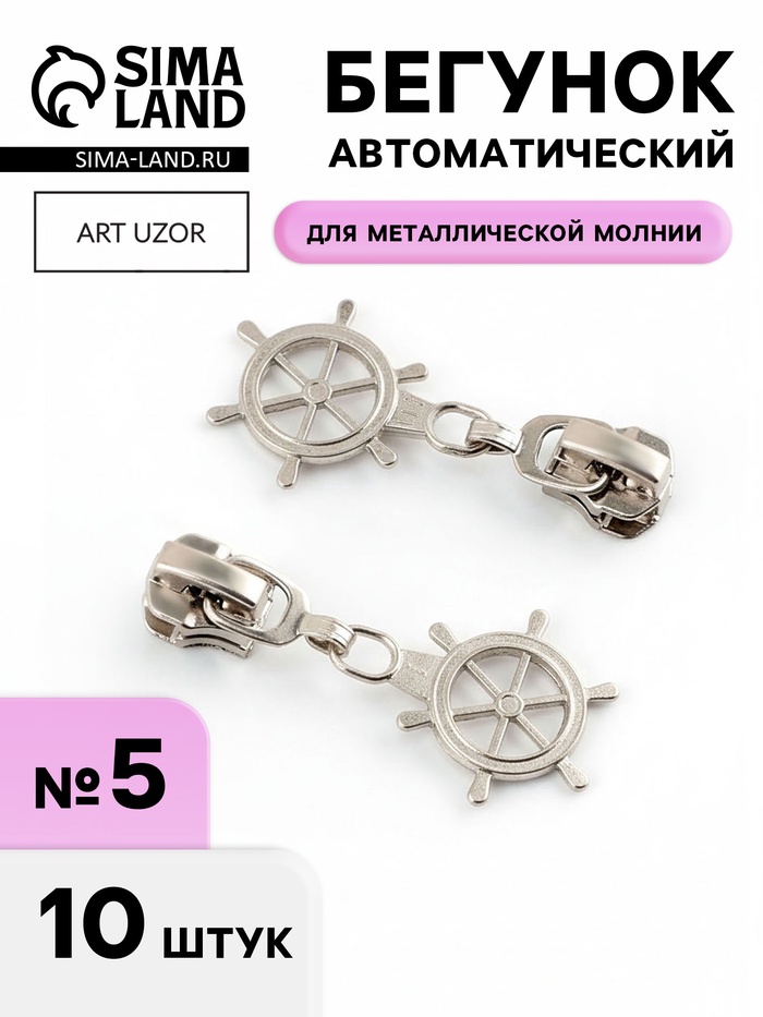 Бегунок для металлической молнии, №5, «Штурвал», 10 шт., цвет никель - Фото 1