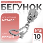 Бегунок автоматический для металлической молнии, №5, декоративный «Туфелька», 10 шт, цвет никель 9900937 - фото 2028748