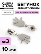 Бегунок для металлической молнии, №3, «Ладонь», 10 шт., цвет никель - Фото 1