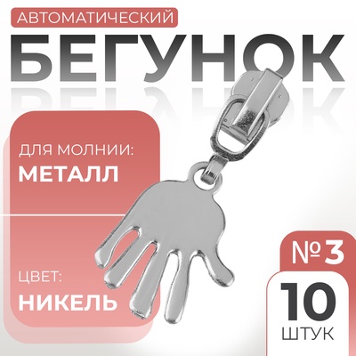 Бегунок для металлической молнии, №3, «Ладонь», 10 шт., цвет никель