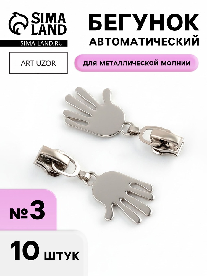 Бегунок для металлической молнии, №3, «Ладонь», 10 шт., цвет никель - Фото 1