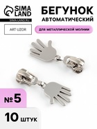 Бегунок для металлической молнии, №5, «Ладонь», 10 шт., цвет никель - Фото 1
