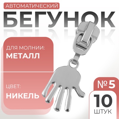 Бегунок для металлической молнии, №5, «Ладонь», 10 шт., цвет никель