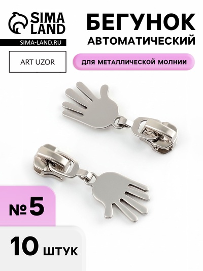 Бегунок для металлической молнии, №5, «Ладонь», 10 шт., цвет никель