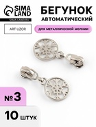 Бегунок для металлической молнии, №3, «Снежинка», 10 шт., цвет никель - Фото 1