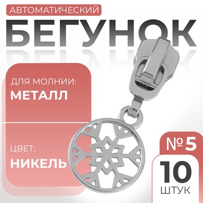Бегунок для металлической молнии, №5, «Снежинка», 10 шт., цвет никель