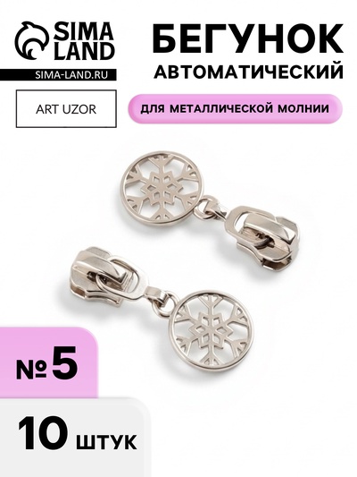 Бегунок для металлической молнии, №5, «Снежинка», 10 шт., цвет никель