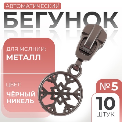 Бегунок для металлической молнии, №5, «Снежинка», 10 шт., цвет чёрный никель