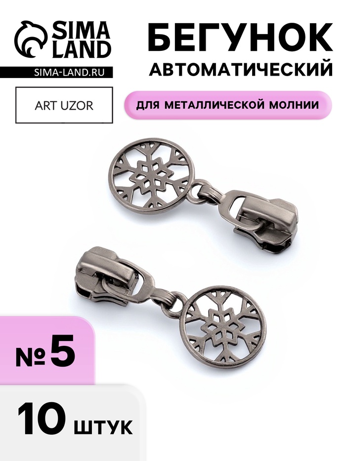 Бегунок для металлической молнии, №5, «Снежинка», 10 шт., цвет чёрный никель - Фото 1