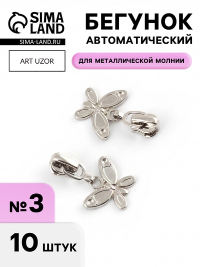 Бегунок для металлической молнии, №3, «Бабочка», 10 шт., цвет никель