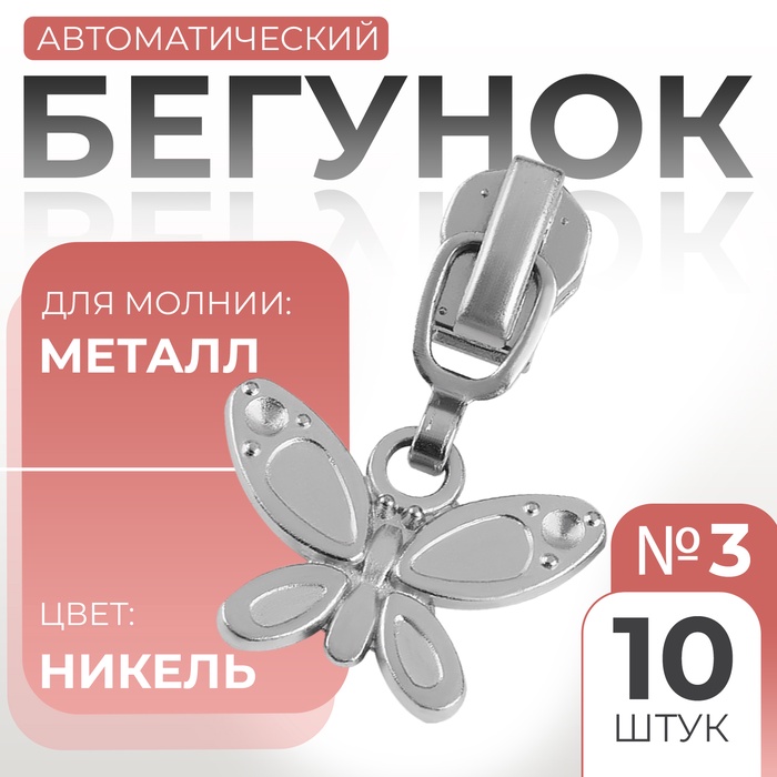 Бегунок для металлической молнии, №3, «Бабочка», 10 шт., цвет никель - Фото 1