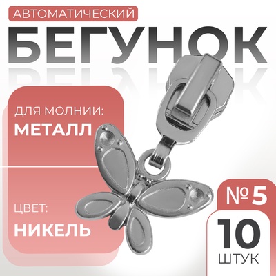 Бегунок для металлической молнии, №5, «Бабочка», 10 шт., цвет никель