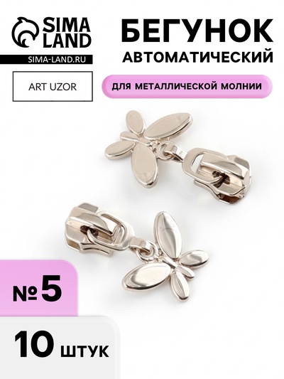 Бегунок для металлической молнии, №5, «Бабочка», 10 шт., цвет никель