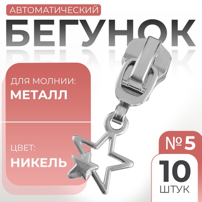 Бегунок для металлической молнии, №5, «Звёзды», 10 шт., цвет никель