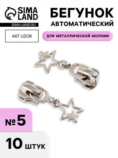 Бегунок для металлической молнии, №5, «Звёзды», 10 шт., цвет никель