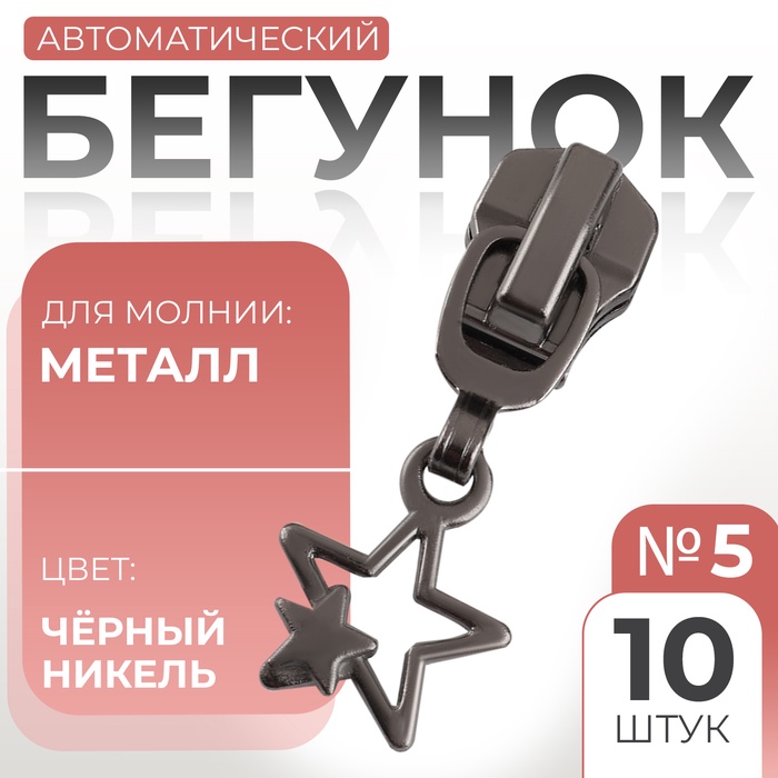 Бегунок для металлической молнии, №5, «Звёзды», 10 шт., цвет чёрный никель - Фото 1