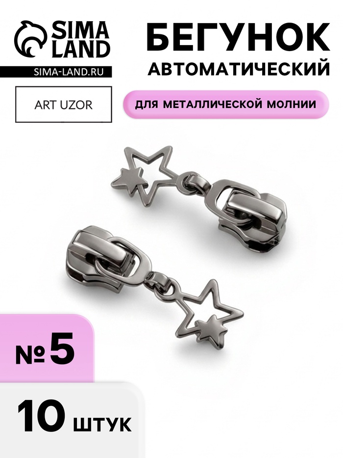 Бегунок для металлической молнии, №5, «Звёзды», 10 шт., цвет чёрный никель - Фото 1
