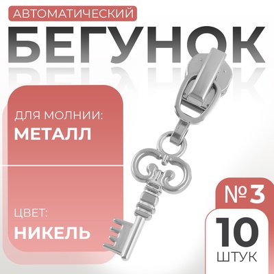 Бегунок для металлической молнии, №3, «Ключ», 10 шт., цвет никель