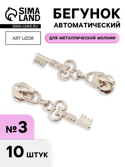 Бегунок для металлической молнии, №3, «Ключ», 10 шт., цвет никель