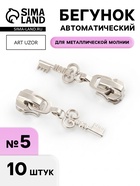 Бегунок для металлической молнии, №5, «Ключ», 10 шт., цвет никель - Фото 1