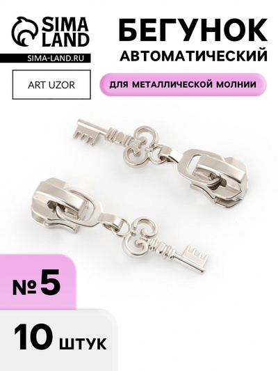 Бегунок для металлической молнии, №5, «Ключ», 10 шт., цвет никель