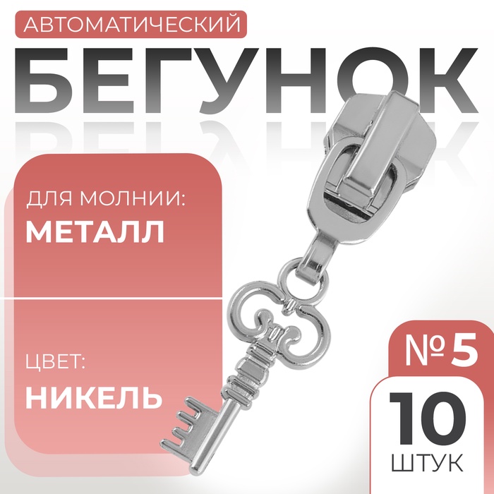Бегунок для металлической молнии, №5, «Ключ», 10 шт., цвет никель - Фото 1