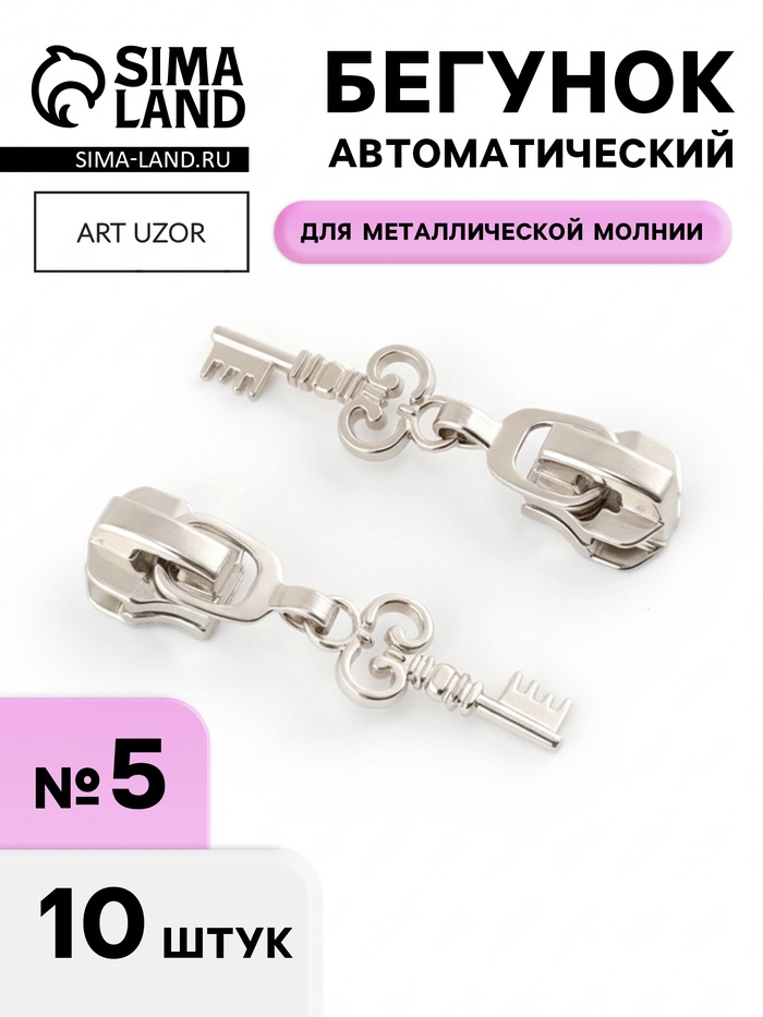 Бегунок для металлической молнии, №5, «Ключ», 10 шт., цвет никель - Фото 1
