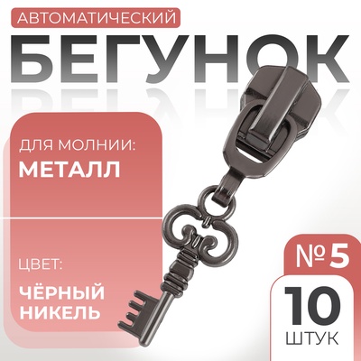 Бегунок для металлической молнии, №5, «Ключ», 10 шт., цвет чёрный никель