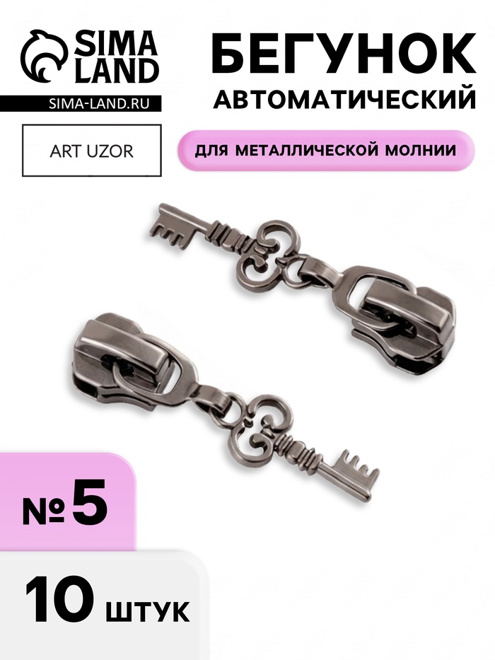Бегунок для металлической молнии, №5, «Ключ», 10 шт., цвет чёрный никель - Фото 1