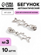 Бегунок для металлической молнии, №3, «Акула», 10 шт., цвет никель - Фото 1