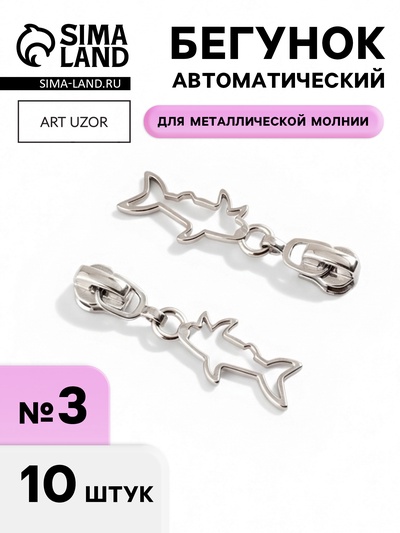 Бегунок для металлической молнии, №3, «Акула», 10 шт., цвет никель