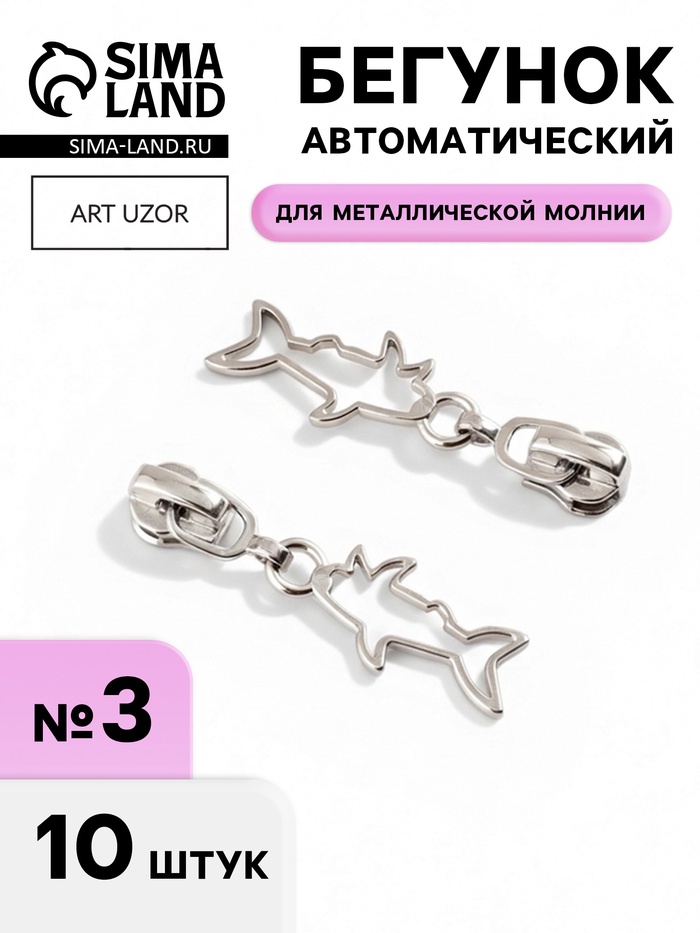 Бегунок для металлической молнии, №3, «Акула», 10 шт., цвет никель - Фото 1