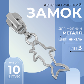 Замок автоматический для металлической молнии, №3, декоративный «Акула», 10 шт, цвет никель 9900951