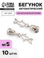 Бегунок для металлической молнии, №5, «Акула», 10 шт., цвет никель - Фото 1