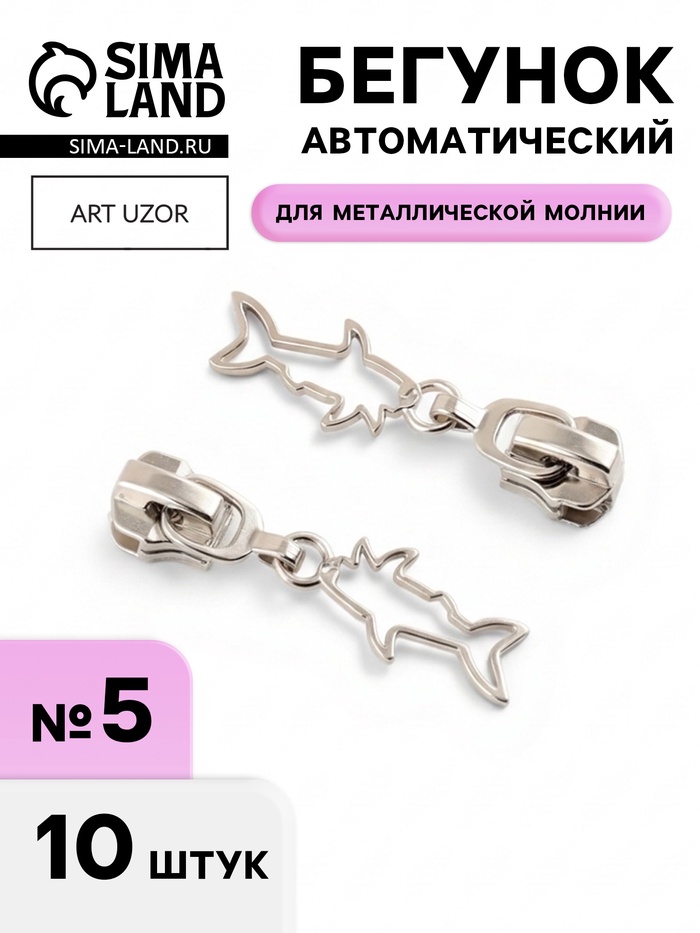 Бегунок для металлической молнии, №5, «Акула», 10 шт., цвет никель - Фото 1