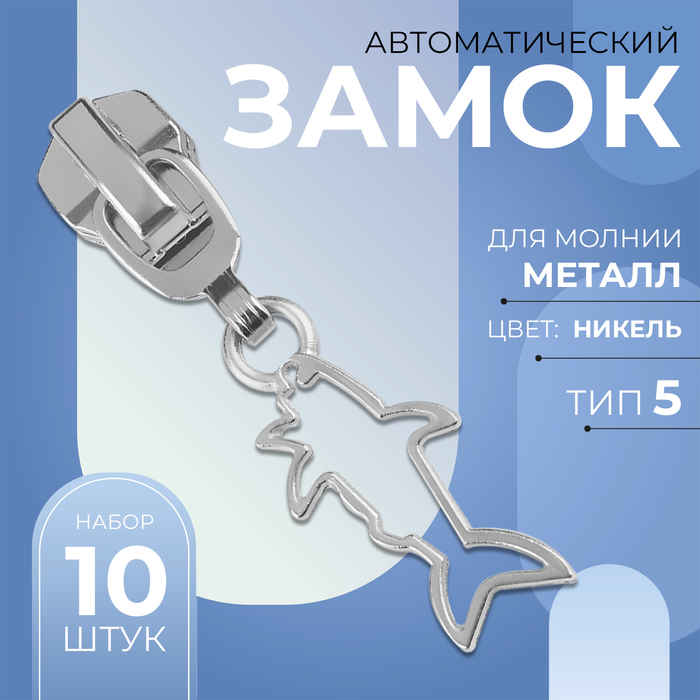 

Замок автоматический для металлической молнии, №5, декоративный «Акула», 10 шт, цвет никель