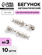 Бегунок для металлической молнии, №3, «Рыба», 10 шт., цвет никель - Фото 1