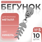 Замок автоматический для металлической молнии, №5, декоративный, 10 шт, цвет никель - фото 9665908