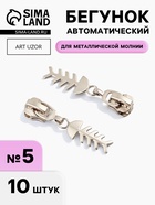Бегунок для металлической молнии, №5, «Рыба», 10 шт., цвет никель - Фото 1