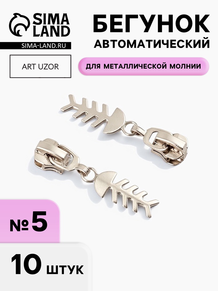 Бегунок для металлической молнии, №5, «Рыба», 10 шт., цвет никель - Фото 1