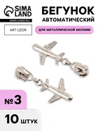 Бегунок для металлической молнии, №3, «Самолёт», 10 шт., цвет никель - Фото 1