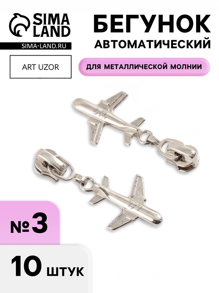Бегунок для металлической молнии, №3, «Самолёт», 10 шт., цвет никель - Фото 1