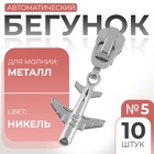 Замок автоматический для металлической молнии, №5, декоративный, 10 шт, цвет никель - фото 9665910