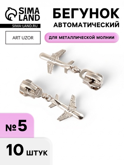 Бегунок для металлической молнии, №5, «Самолёт», 10 шт., цвет никель