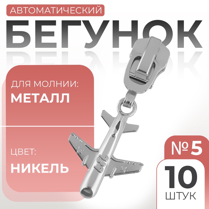 Бегунок для металлической молнии, №5, «Самолёт», 10 шт., цвет никель - Фото 1