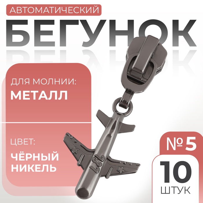 Бегунок для металлической молнии, №5, «Самолёт», 10 шт., цвет чёрный никель - Фото 1